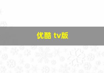 优酷 tv版